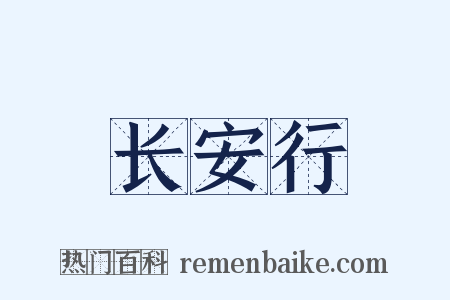 长安行是什么意思的图片